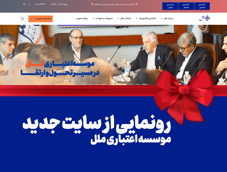 رونمایی از سایت جدید موسسه اعتباری ملل: گام بزرگ در راستای تحول دیجیتال و ارتقاء خدمات بانکی