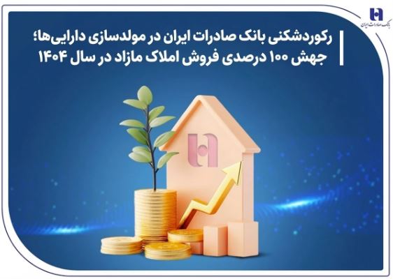 رکوردشکنی بانک صادرات ایران در مولدسازی داراییها؛ جهش ۱۰۰ درصدی فروش املاک مازاد در سال ۱۴۰۴