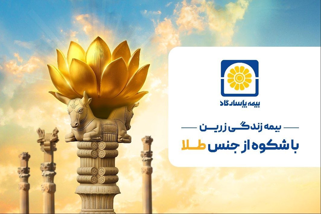 زرین پاسارگاد؛ امنیت بیمهای با طعم طلای واقعی