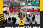 شرکت فولاد اقلید پارس در سومین نمایشگاه شیراز متالکس ۲۰۲۵ درخشید