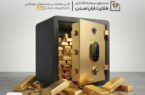 صندوق طلای «تابش» از مرز ۱۰ همت عبور کرد