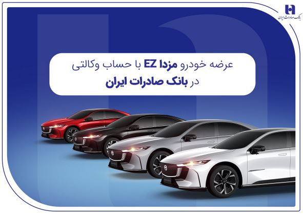 عرضه مزدا EZ با حساب وکالتی بانک صادرات ایران