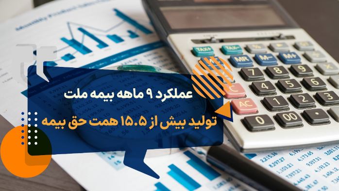 عملکرد ۹ ماهه بیمه ملت؛ تولید بیش از ۱۵٫۵ همت حق بیمه