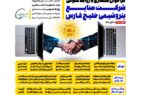 فراخوان همکاری با روابط عمومی شرکت صنایع پتروشیمی خلیج فارس
