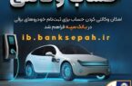 فراهم شدن امکان وکالتی کردن حساب‌های بانک سپه برای ثبت‌نام خودروهای برقی
