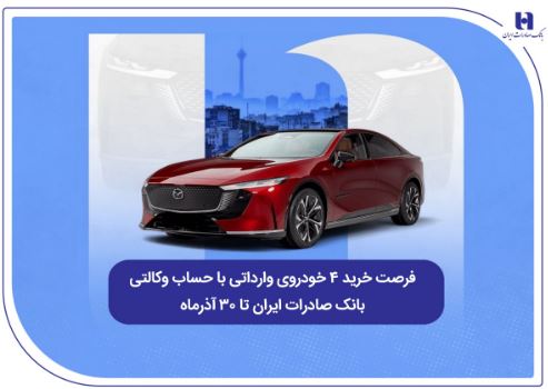 فرصت خرید ۴ خودروی وارداتی با حساب وکالتی بانک صادرات ایران تا ۳۰ آذرماه