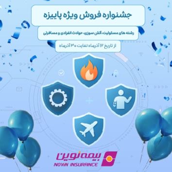 فروش ویژه محصولات بیمه نوین در جشنواره فروش پاییزه
