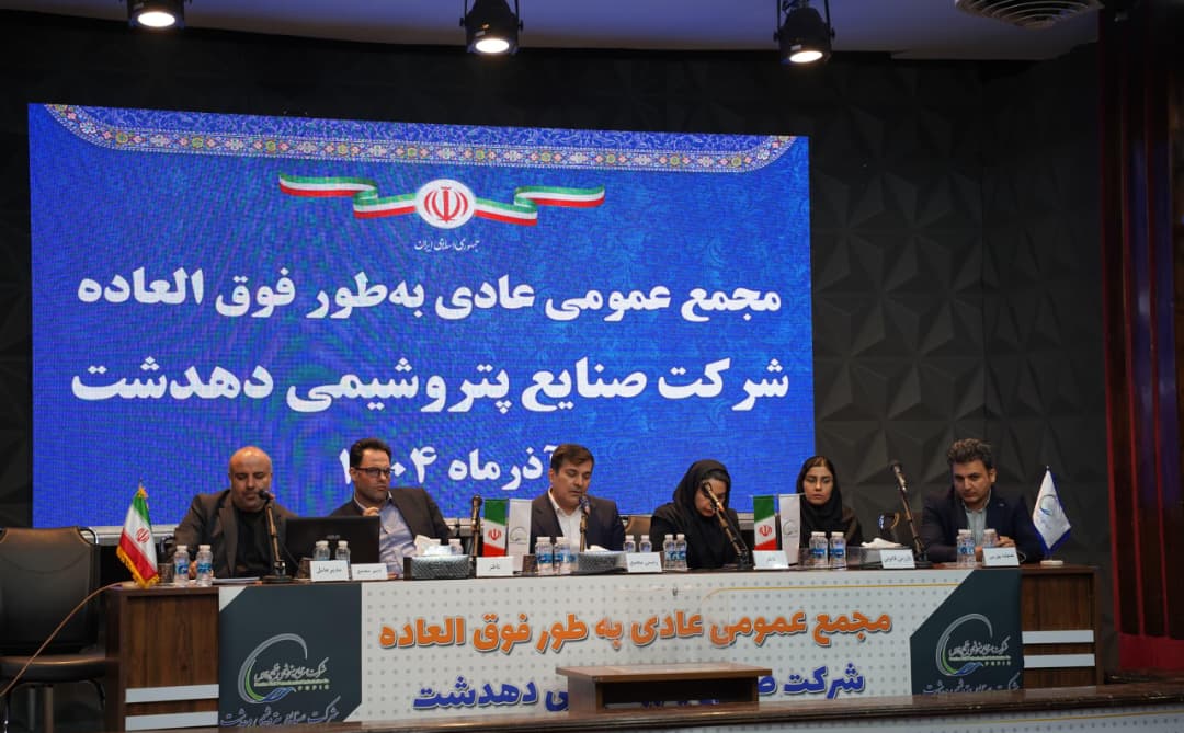 مجمععمومی عادی فوقالعاده پتروشیمی دهدشت برگزار شد/ اعضای حقوقی هیئتمدیره انتخاب شدند