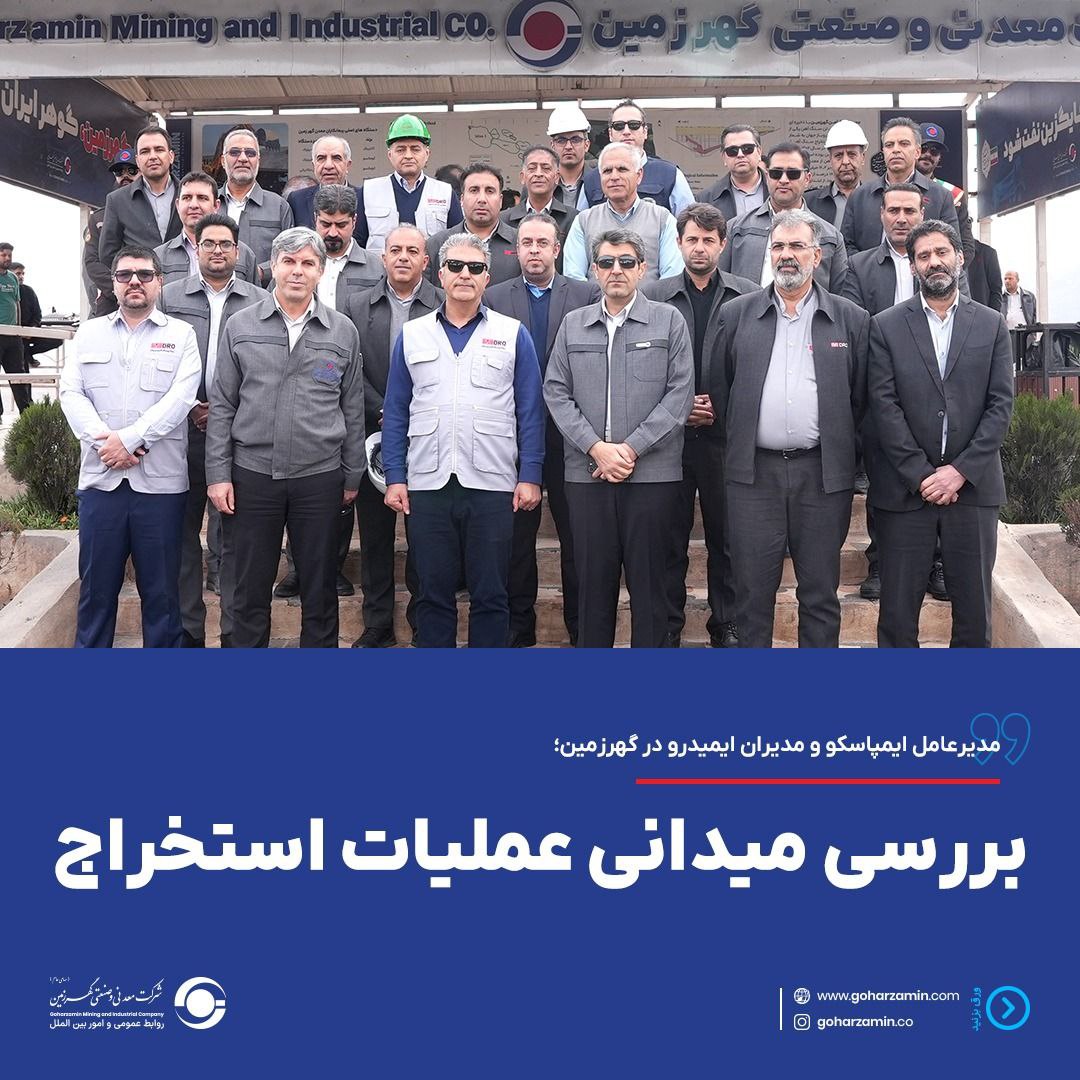 مدیرعامل ایمپاسکو و مدیران ایمیدرو در گهرزمین؛ بررسی میدانی عملیات استخراج