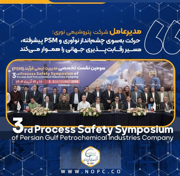 مدیرعامل پتروشیمی نوری: حرکت بهسوی چشمانداز نوآوری و PSM پیشرفته، مسیر رقابتپذیری جهانی را هموار میکند