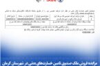 مزایده فروش ملک صندوق تأمین خسارت‌های بدنی در شهرستان‌ کرمان