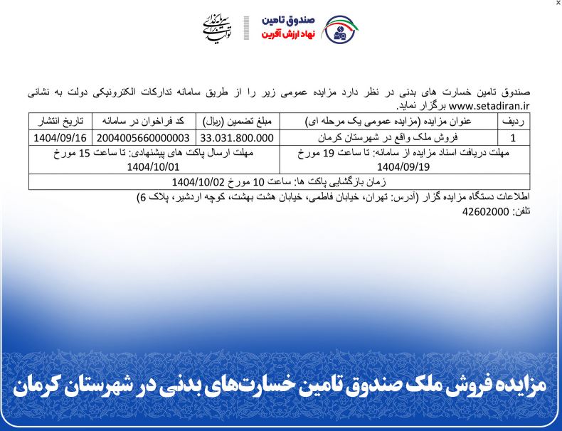 مزایده فروش ملک صندوق تأمین خسارت‌های بدنی در شهرستان‌ کرمان