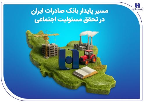 مسیر پایدار بانک صادرات ایران در تحقق مسئولیت اجتماعی
