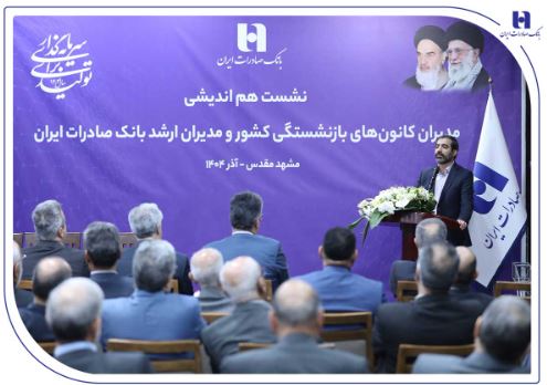 میراثداریِ نسلها؛ بانک صادرات ایران مسیر مردمداری را با پشتوانه پیشکسوتان بازآفرینی میکند