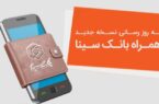 نسخه جدید همراه‌بانک سینا منتشر شد