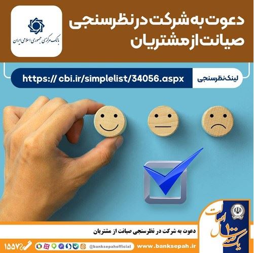نظرسنجی سراسری بانک مرکزی در شاخص های صیانت از مشتریان