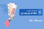 هدیه دعوت از دوستان به بلو و بلوجونیور ۱۵۰ هزار تومان شد