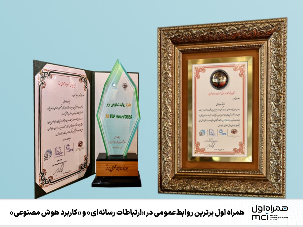 همراه اول برترین روابط عمومی در «ارتباطات رسانهای» و «کاربرد هوش مصنوعی»