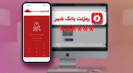 پایان نگرانی از برداشت‌های غیرمجاز با «رمزنت» بانک شهر
