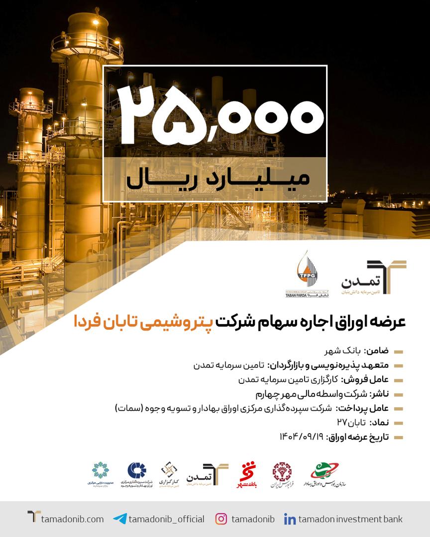پذیرهنویسی بزرگ اوراق اجاره سهام «پتروشیمی تابان فردا » توسط تامین سرمایه تمدن کلید خورد