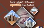 پرداخت بیش از ۳۹ هزار میلیارد ریال تسهیلات جهش تولید مسکن از سوی بانک سپه