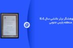پژوهشگر برتر دانشی پتروشیمی جم در نمایشگاه ساخت داخل معرفی شد