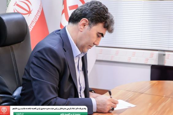 پیام تبریک دکتر اسلام کریمی مدیرعامل و رئیس هیئت مدیره صندوق قرض الحسنه شاهد به مناسبت روز دانشجو