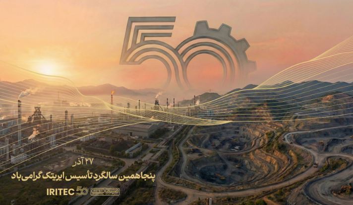 پیام مدیرعامل ایریتک به مناسبت پنجاهمین سالگرد تأسیس شرکت: پنجاه سال تلاش، پنجاه سال شکوفایی