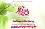 پیام مدیرعامل بیمه البرز به مناسبت ولادت حضرت فاطمه زهرا (س)، روز زن و روز مادر