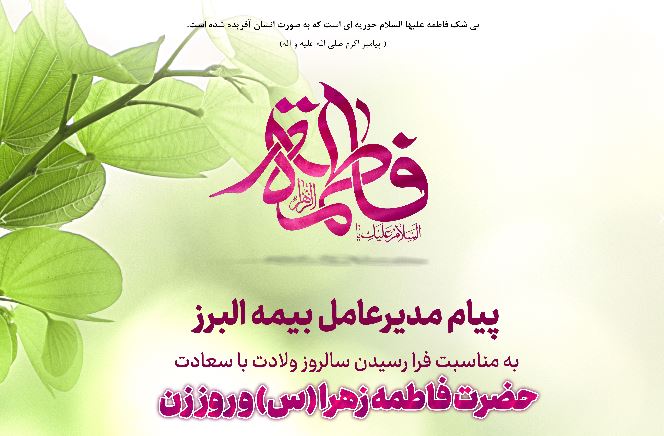 پیام مدیرعامل بیمه البرز به مناسبت ولادت حضرت فاطمه زهرا (س)، روز زن و روز مادر