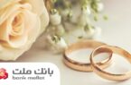 پیشتازی بانک ملت در پرداخت تسهیلات ازدواج و فرزندآوری
