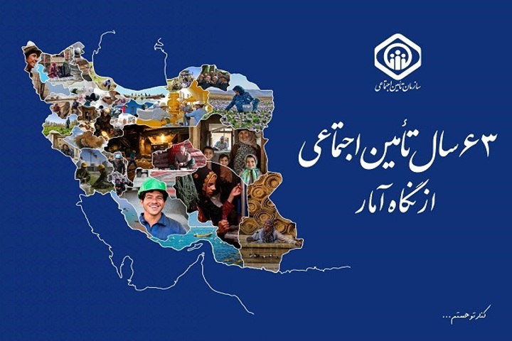 گزارش «۶۳ سال سازمان تأمین اجتماعی از نگاه آمار» منتشر شد