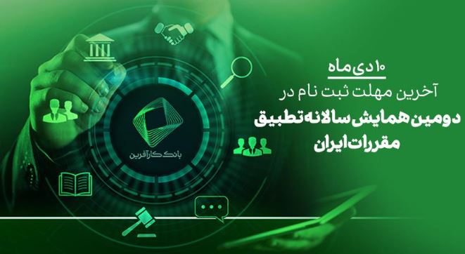۱۰دی، آخرین فرصت ثبت نام در دومین همایش علمی تطبیق مقررات در ایران