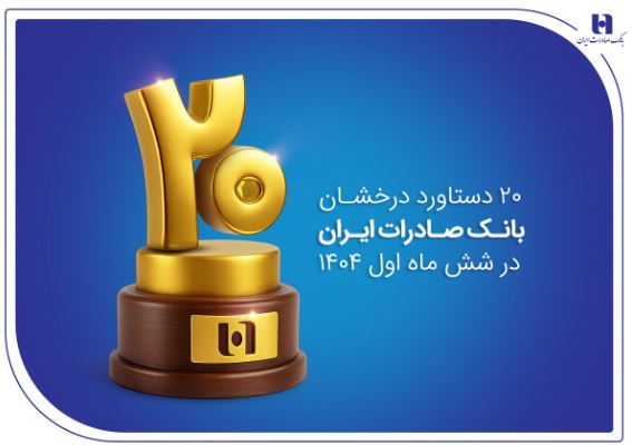 ۲۰ دستاورد درخشان بانک صادرات ایران در شش ماه اول ۱۴۰۴