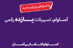۵۷ هزار نفر مشتری «آساوام» شدند ۵۷ هزار نفر مشتری «آساوام» شدند