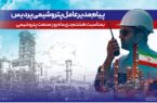 پیام مدیرعامل شرکت پتروشیمی پردیس به مناسبت روز ملی صنعت پتروشیمی پیام مدیرعامل شرکت پتروشیمی پردیس به مناسبت روز ملی صنعت پتروشیمی