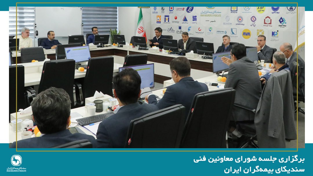 برگزاری جلسه شورای معاونین فنی سندیکای بیمهگران ایران