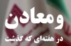 ویدئو: خلاصه تصویری اخبار «ومعادن» در هفتهای که گذشت ویدئو: خلاصه تصویری اخبار «ومعادن» در هفتهای که گذشت