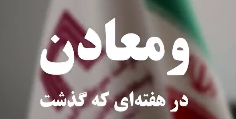 ویدئو: خلاصه تصویری اخبار «ومعادن» در هفته‌ای که گذشت