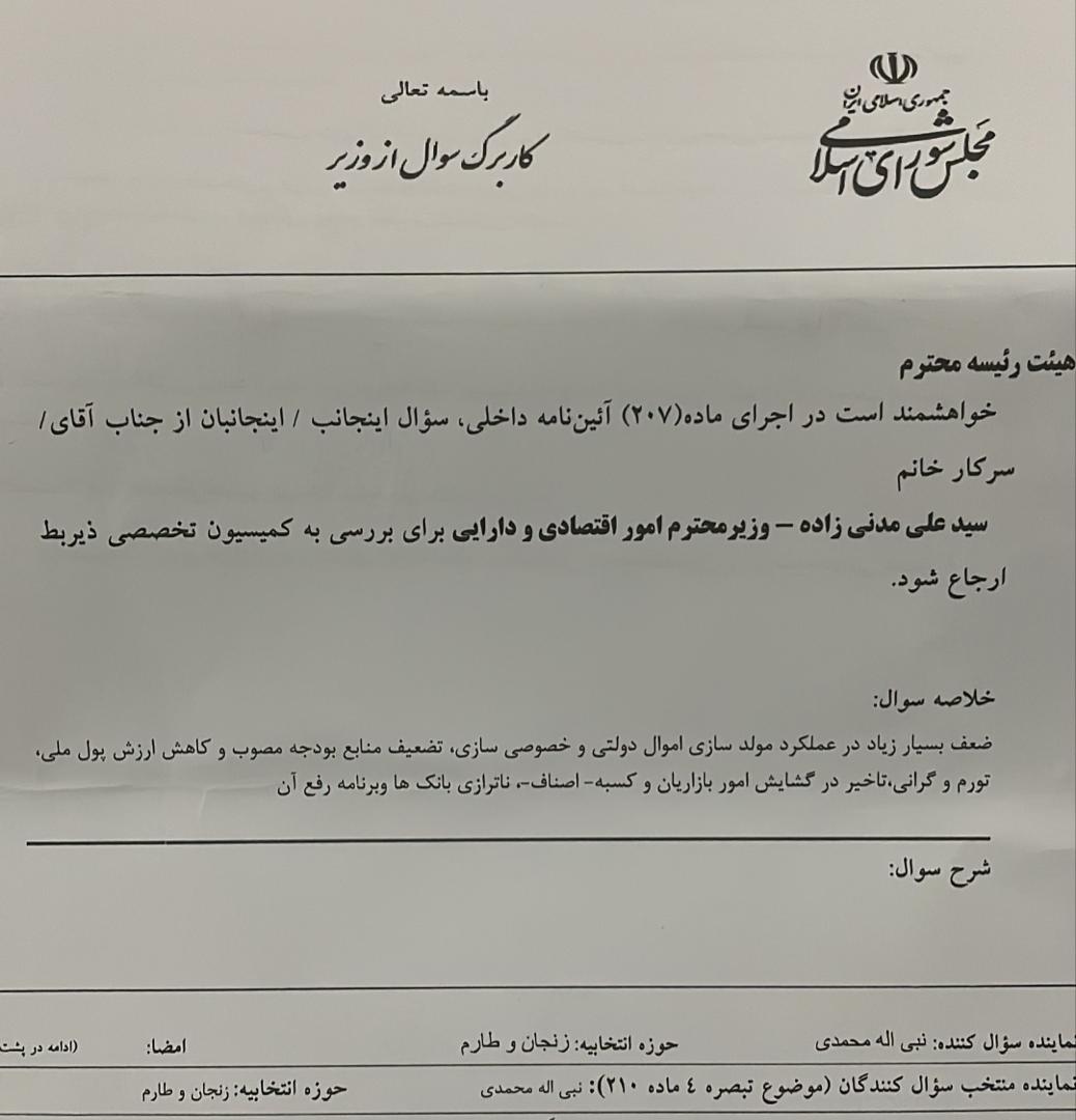 سوال از وزیر اقتصاد در مجلس کلید خورد