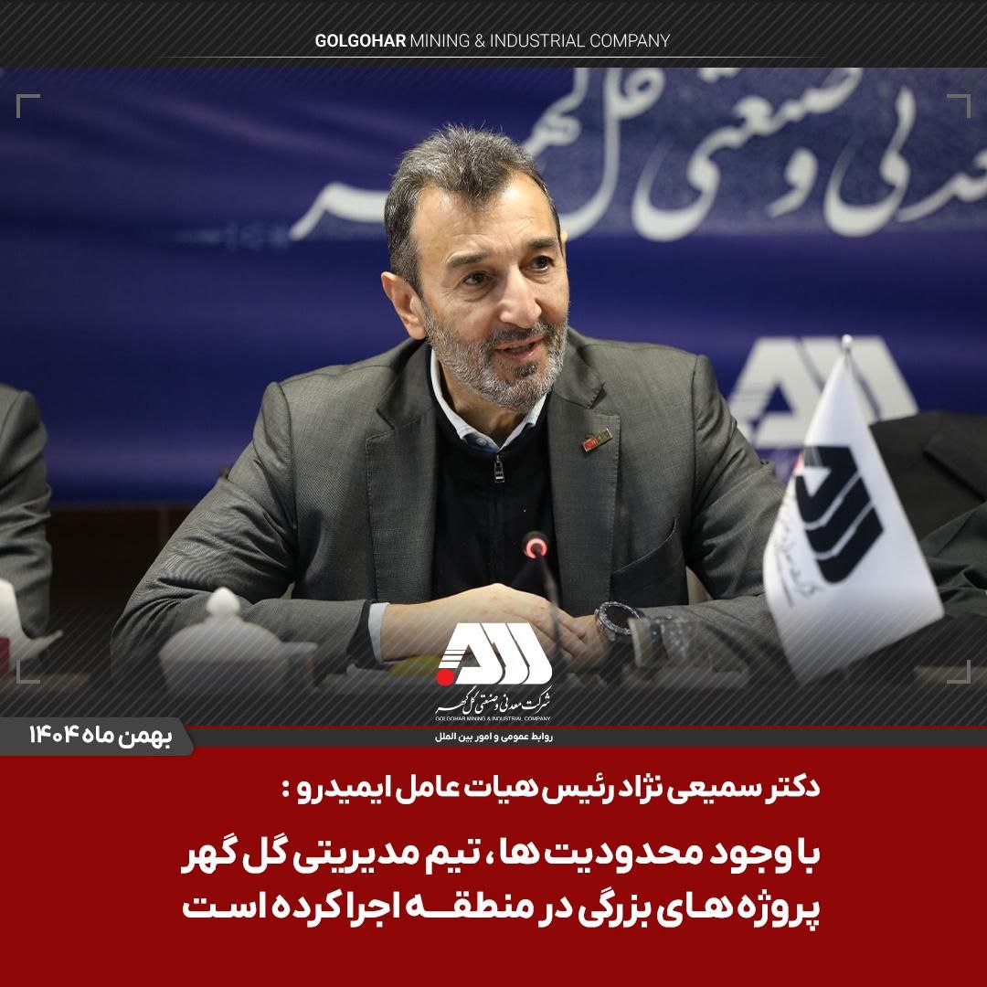 اختصاص هزار میلیارد تومان اعتبار برای احداث کمربندی گل‌گهر–بندرعباس / پروژه های ابرقدرتی در چند سال اخیر در منطقه گل گهر اجرا شده است / مجموعه گل گهر پیشرفت های بزرگی برای صنعت فولاد و توسعه زیرساخت های کشور رقم زده است