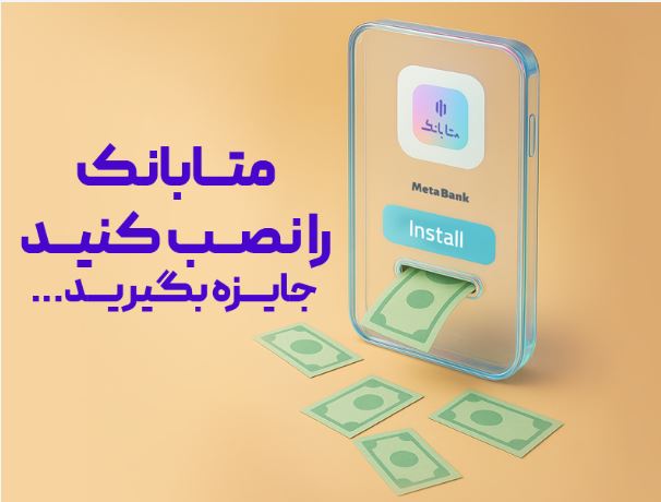 از طریق نرم افزار متابانک انجام می شود؛غیرحضوری افتتاح حساب کنید،هدیه دریافت کنید