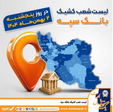 اعلام فهرست شعب کشیک بانک سپه در تهران و استانها / پنجشنبه، دوم بهمن ماه
