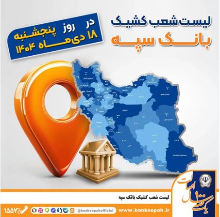 اعلام فهرست شعب کشیک بانک سپه / پنجشنبه، هجدهم دی ماه