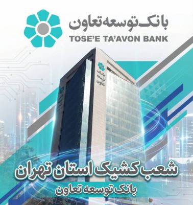 اعلام لیست شعب کشیک بانک توسعه تعاون در روز چهارشنبه اول بهمنماه در استان تهران