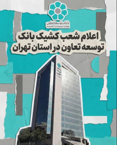 اعلام لیست شعب کشیک بانک توسعه تعاون در روز شنبه چهارم بهمن‌ماه در استان تهران