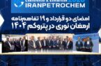 امضای دو قرارداد و ۱۹ تفاهمنامه ارمغان نوری در پتروکم ۱۴۰۴ امضای دو قرارداد و ۱۹ تفاهمنامه ارمغان نوری در پتروکم ۱۴۰۴