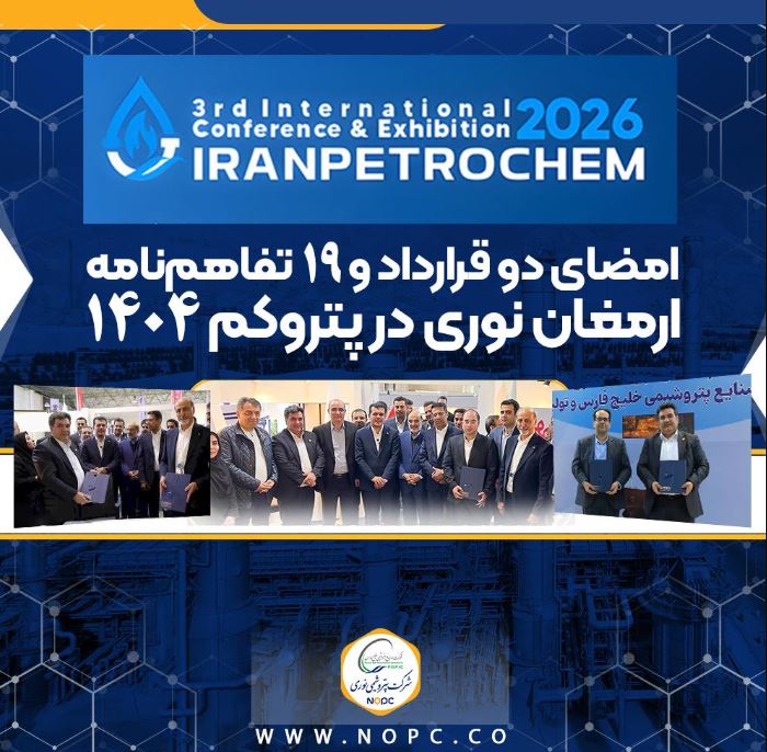 امضای دو قرارداد و ۱۹ تفاهم‌نامه ارمغان نوری در پتروکم ۱۴۰۴
