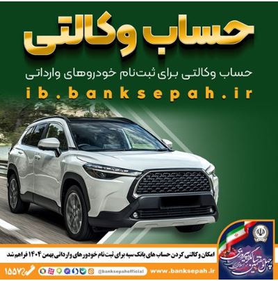 امکان وکالتی کردن حسابهای بانک سپه برای ثبتنام خودروهای وارداتی بهمنماه ۱۴۰۴ فراهم شد