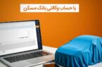 با وکالتی کردن حساب خود دربانک مسکن، صاحب خودرو شوید